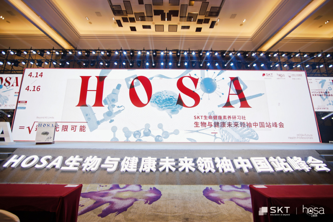 HOSA2023中国站峰会