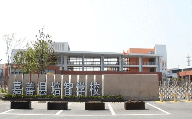嘉善县培智学校被认定为浙江省2021年特殊教育标准化学校