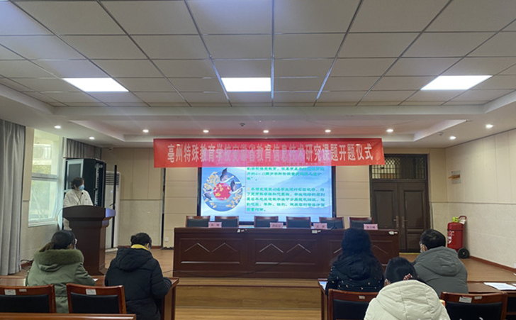亳州特殊教育学校举行省级课题开题仪式
