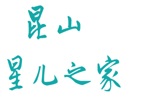 <span style='color: red'>昆山市</span>星儿之家<span style='color: red'>儿童</span><span style='color: red'>康复中心</span>