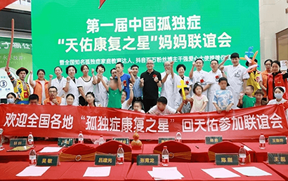 “天佑康复之星”妈妈联谊会在南京天佑儿童医院举行