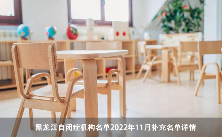 黑龙江自闭症机构名单2022年11月补充名单详情