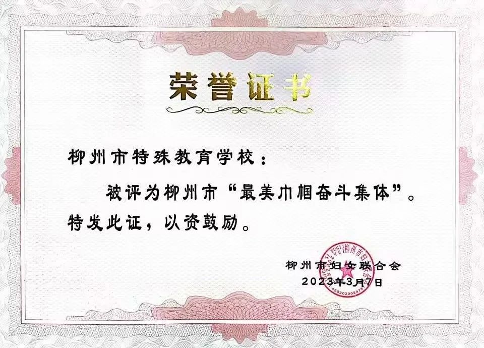 柳州市特殊教育学校获评柳州市“最美巾帼奋斗集体”荣誉称号