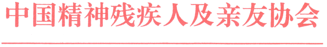 中国精协孤独症工作委员会CNABA丙级第十三期招生简章