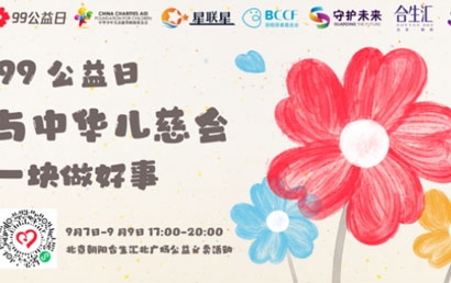 中华儿慈会星联星联合北京朝阳合生汇开启“99公益日—爱心市集”