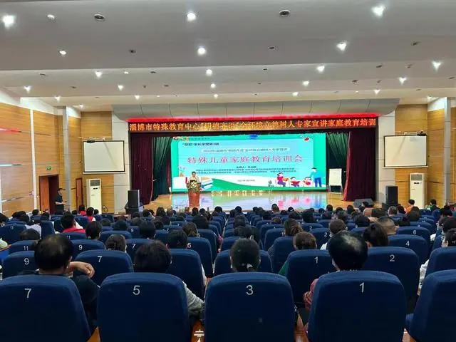 淄博市特殊教育中心举办了“爱的智慧”特殊儿童家庭教育培训会