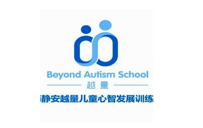 上海静安越量儿童心智发展训练中心