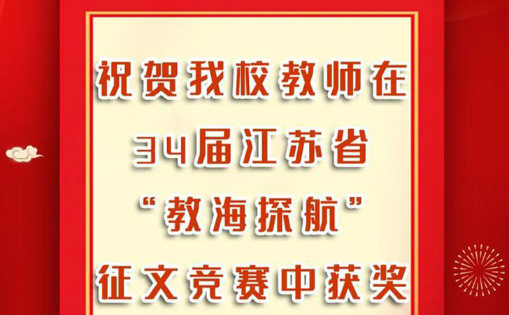 玄武特校教师在34届江苏省“教海探航”征文竞赛中获奖