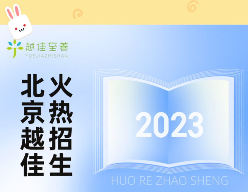 北京越佳2023年招生