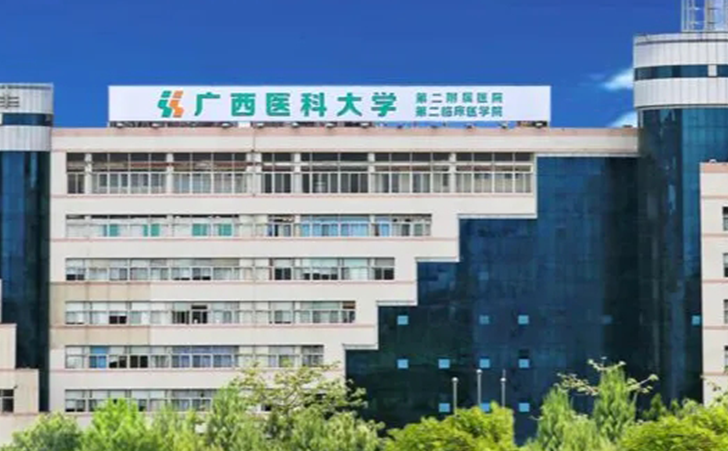 广西医科大学第二附属医院