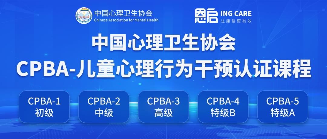 恩启-中国心理卫生协会CPBA儿童心理行为干预认证课程