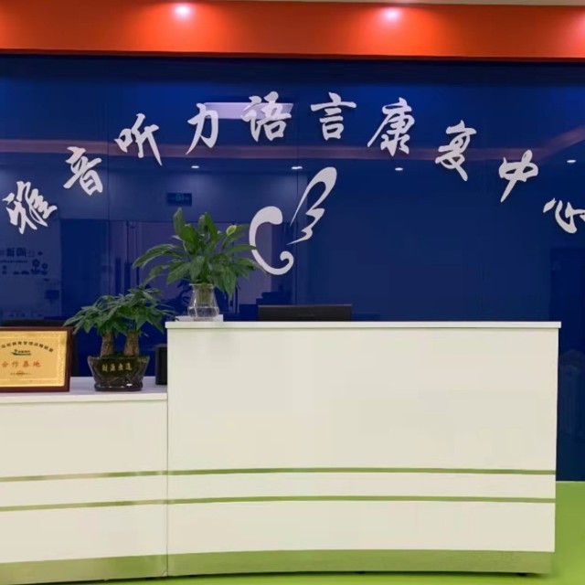 广州雅音听力语言康复中心