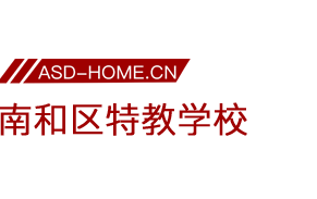 <span style='color: red'>邢台市</span>南和<span style='color: red'>区</span><span style='color: red'>特殊教育</span><span style='color: red'>学校</span>