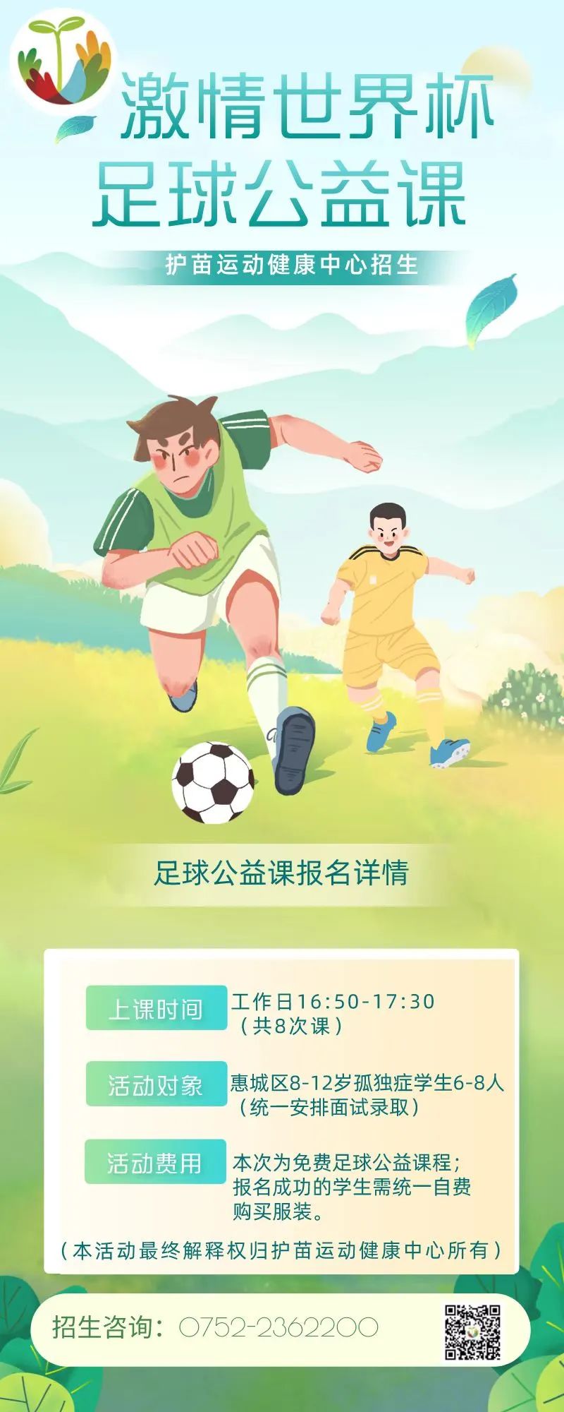 护苗培智学校孤独症儿童足球公益课招生