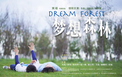 关爱残疾人 孤独症主题电影《梦想森林》定档于4月1日