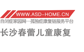 <span style='color: red'>长沙市</span><span style='color: red'>春蕾</span><span style='color: red'>儿童</span><span style='color: red'>康复中心</span>