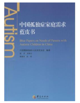 中国孤独症家庭需求蓝皮书 