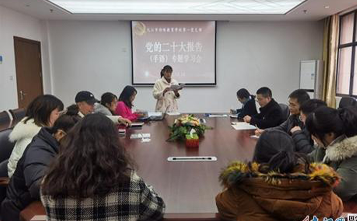 九江市特殊教育学校学习宣传贯彻党的二十大精神