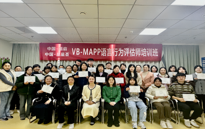 星星荟(中国）VB-MAPP语言行为评估师培训圆满结束