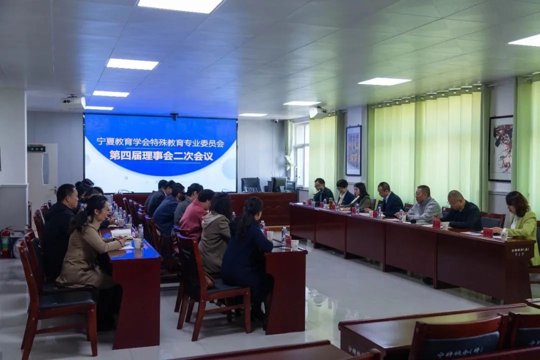 宁夏教育学会特殊教育专业委员会第四届理事会二次会议在宁夏特殊教育学校举行