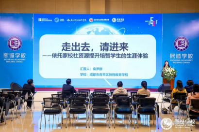青羊特校在“重塑现代课堂,教与学的中国模样”：国际教育发展论坛2023上作主题交流发言