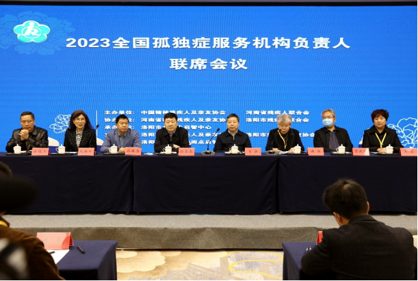 中国精协2023孤独症服务机构负责人联席会议开幕式