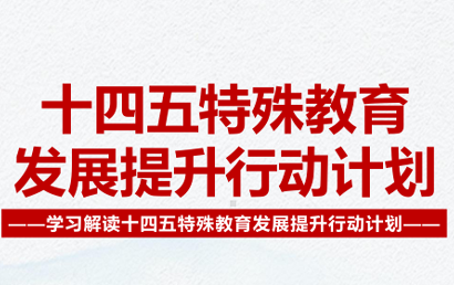 北京市教委等7部门发布了《北京市“十四五”特殊教育发展提升行动计划》
