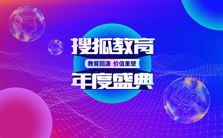 “2022搜狐教育年度盛典”于12月20日在北京举办