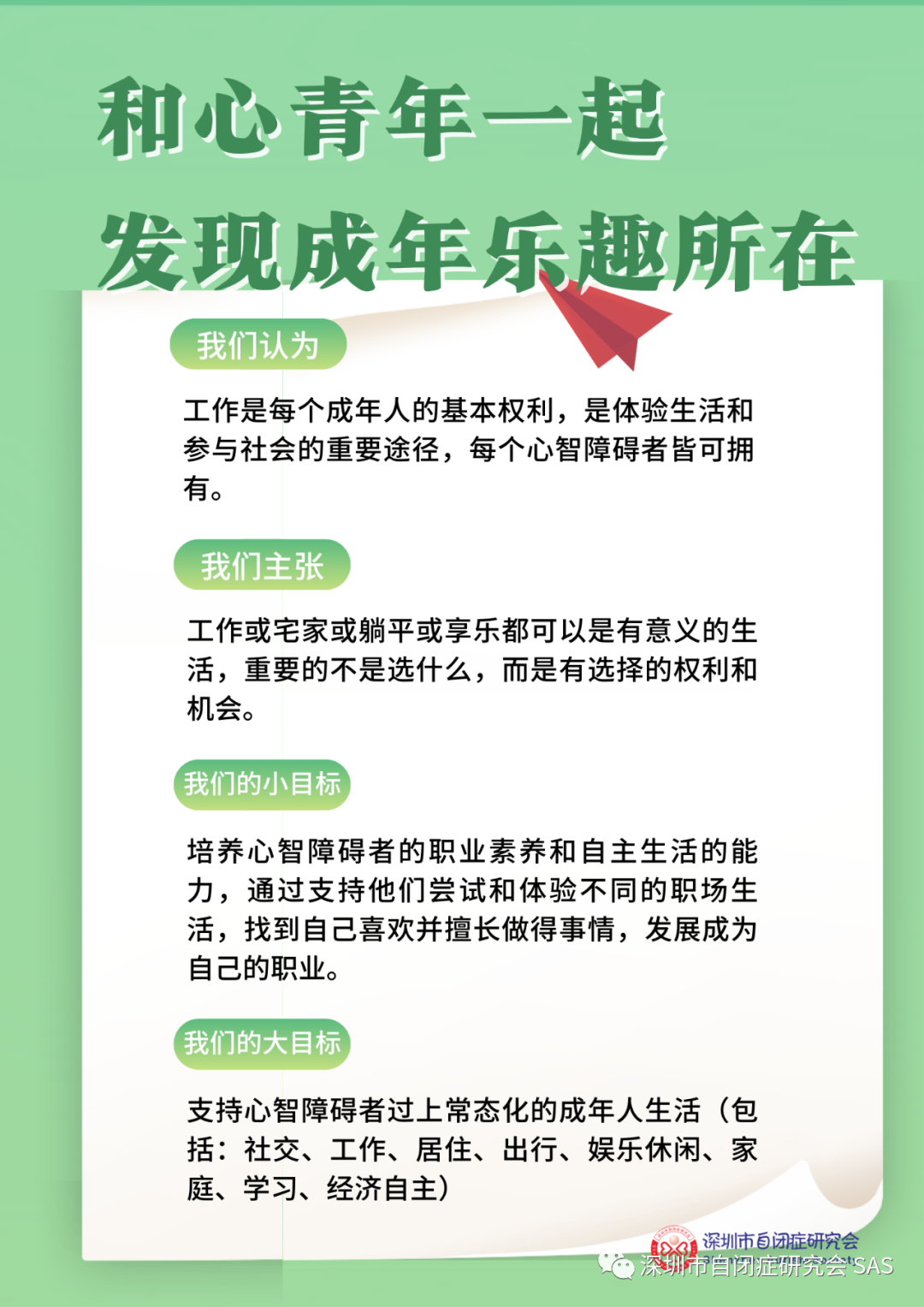 深圳市自闭症研究会——心智障碍青年就业转衔服务介绍