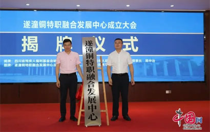 遂潼铜特职融合发展中心成立大会在四川职业技术学院举行
