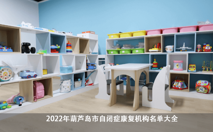 2022年葫芦岛市自闭症康复机构名单大全