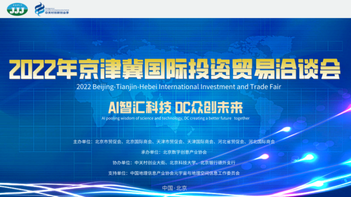 2022年京津冀国际投资贸易洽谈会