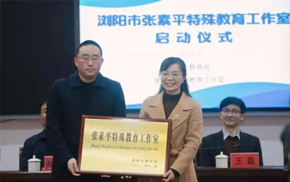 浏阳市张素平特殊教育名师工作室揭牌