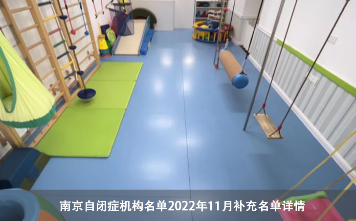 南京自闭症机构名单2022年11月补充名单详情