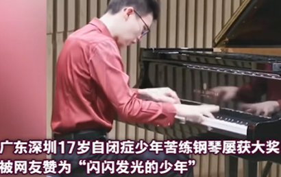 深圳17岁孤独症少年苦练钢琴13年屡获大奖