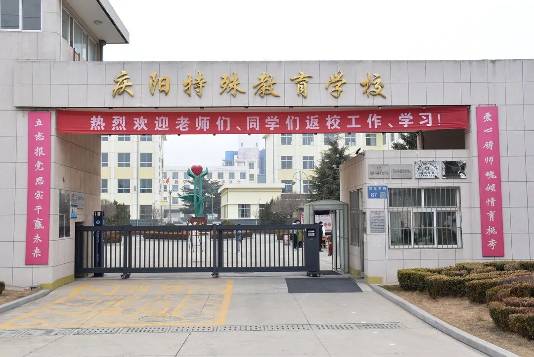 庆阳特殊教育学校
