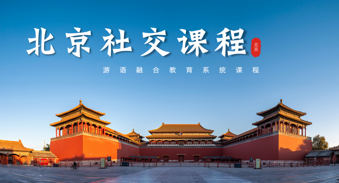 北京社交课程-游语融合教育