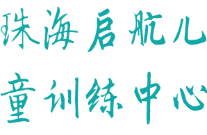 <span style='color: red'>珠海</span>市启航<span style='color: red'>自闭症</span>儿童训练中心