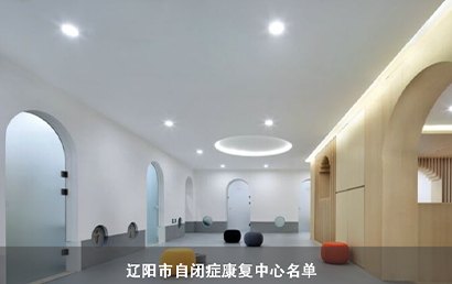 辽阳市自闭症康复中心（2022年11月补充名单）