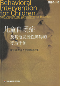 兒童自閉癥及其他發展性障礙的行為干預：家長和專業人員的指導手冊