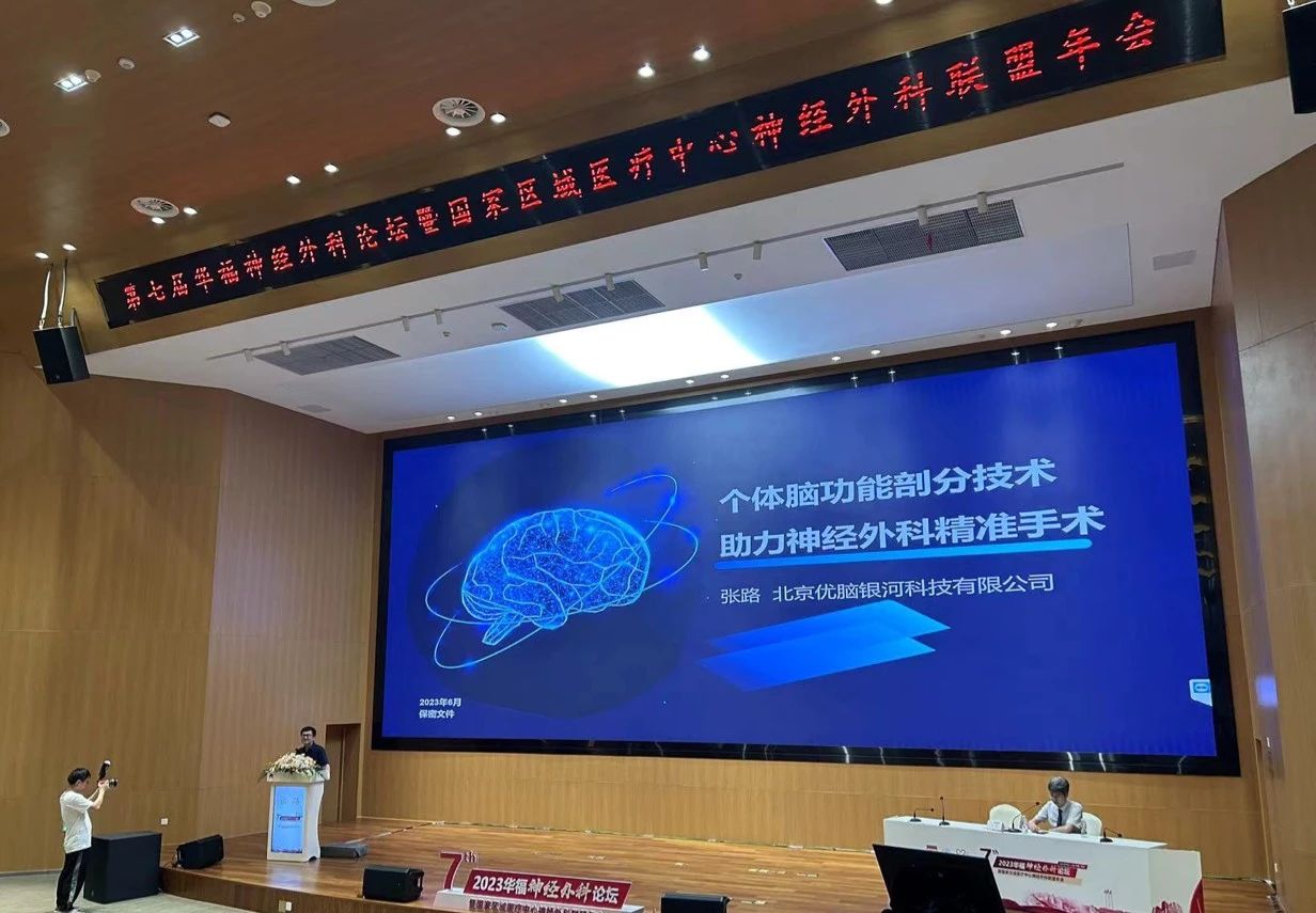 优脑银河“2023华福神经外科论坛”：展示两款神经外科术前规划解决方案