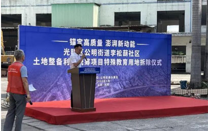 深圳：李松蓢社区举办土地整备利益统筹项目特殊教育用地拆除仪式