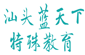 <span style='color: red'>汕头</span>市<span style='color: red'>金平</span>区蓝天下特殊教育学校