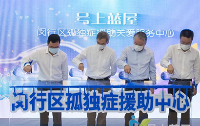 上海闵行区孤独症援助关爱服务中心正式启用