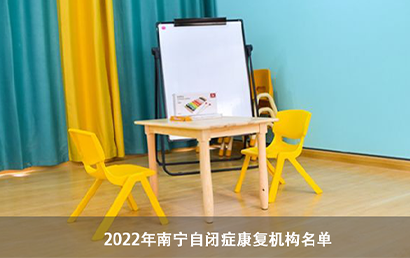 南宁自闭症机构名单（2022年11月补充名单）