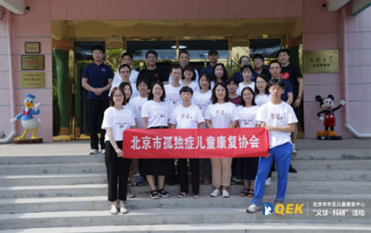 北京东区儿童康复中心举办孤独症“义诊·科研”活动