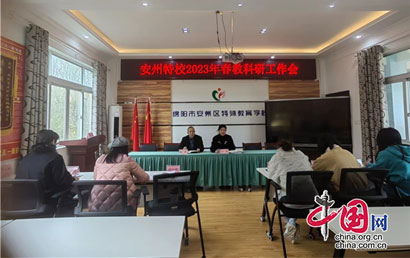 绵阳市安州区特殊教育学校召开2023年春教科研工作会