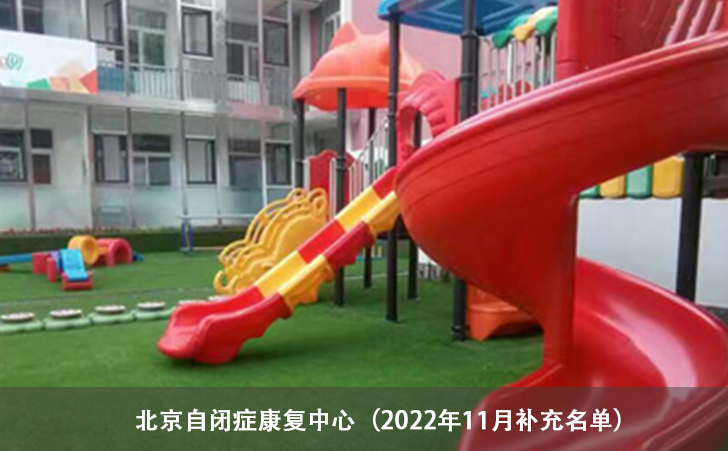 北京自闭症康复中心（2022年11月补充名单）