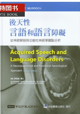 后天性言语和语言障碍：从神经解剖与功能性神经学观点分析