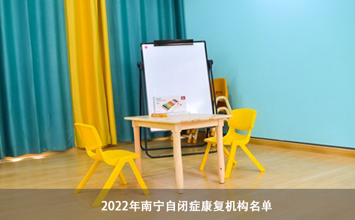 2022年南宁自闭症康复机构名单大全